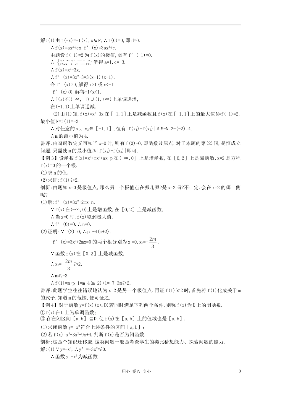 高中总复习第一轮数学 第十三章导数13.3 导数的综合问题教案 （文） 新人教A版_第3页