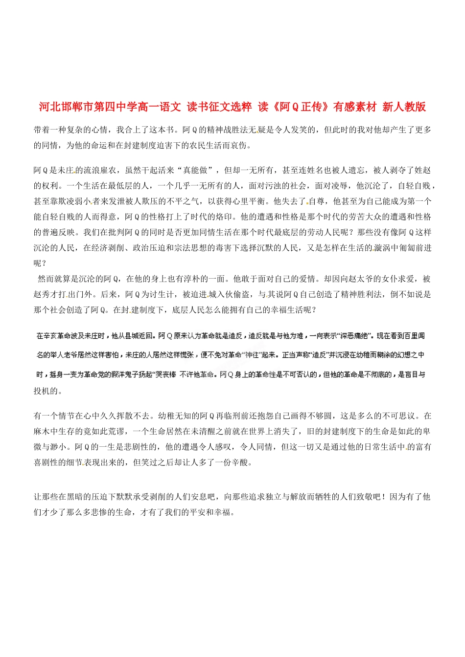 河北邯郸市第四中学高中语文 读书征文选粹 读《阿Q正传》有感素材 新人教版必修2_第1页