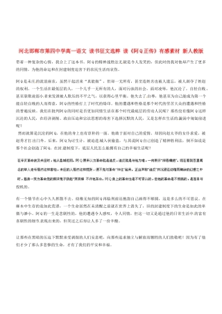 河北邯郸市第四中学高中语文 读书征文选粹 读《阿Q正传》有感素材 新人教版必修2