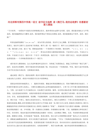 河北邯郸市第四中学高中语文 读书征文选粹 读《奥巴马.我的总统梦》有感素材 新人教版必修2