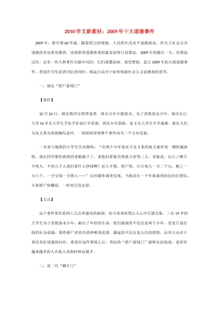 高中作文高考素材：2009年十大道德事件