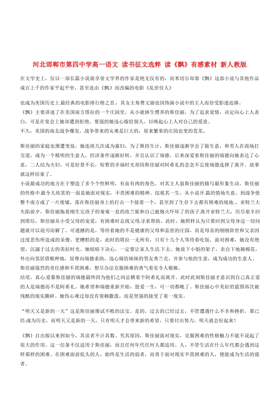 河北邯郸市第四中学高中语文 读书征文选粹 读《飘》有感素材 新人教版必修2_第1页