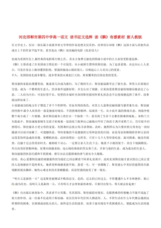 河北邯郸市第四中学高中语文 读书征文选粹 读《飘》有感素材 新人教版必修2