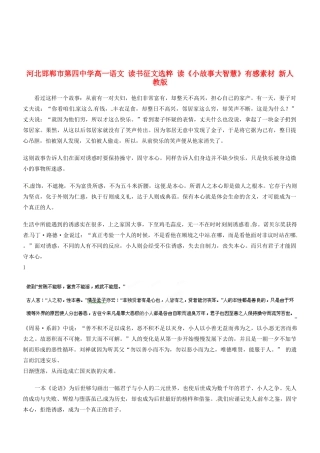 河北邯郸市第四中学高中语文 读书征文选粹 读《小故事大智慧》有感素材 新人教版必修2