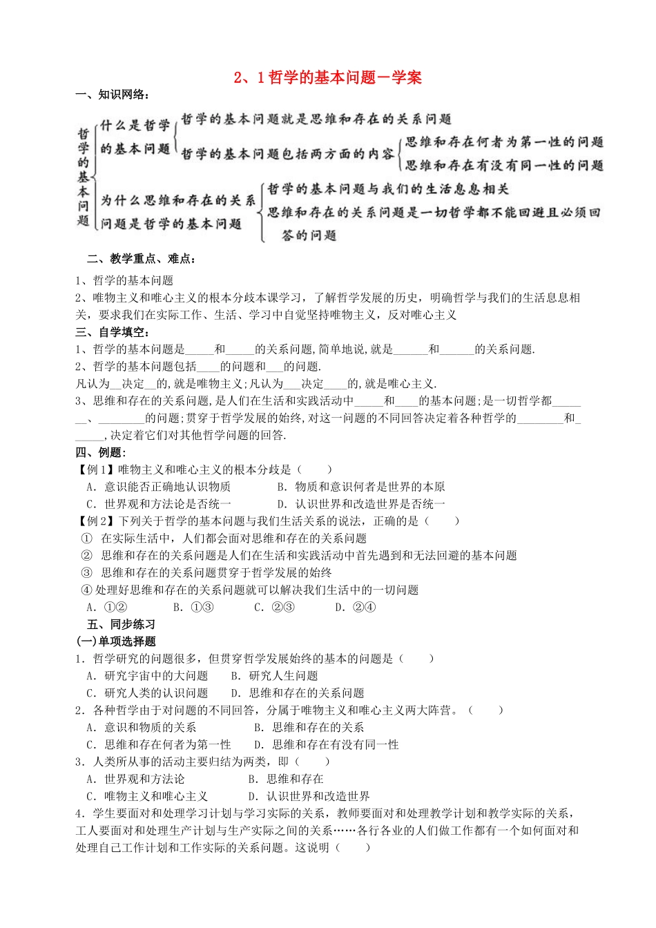 高中政治 2、1哲学的基本问题学案 新人教版必修4_第1页