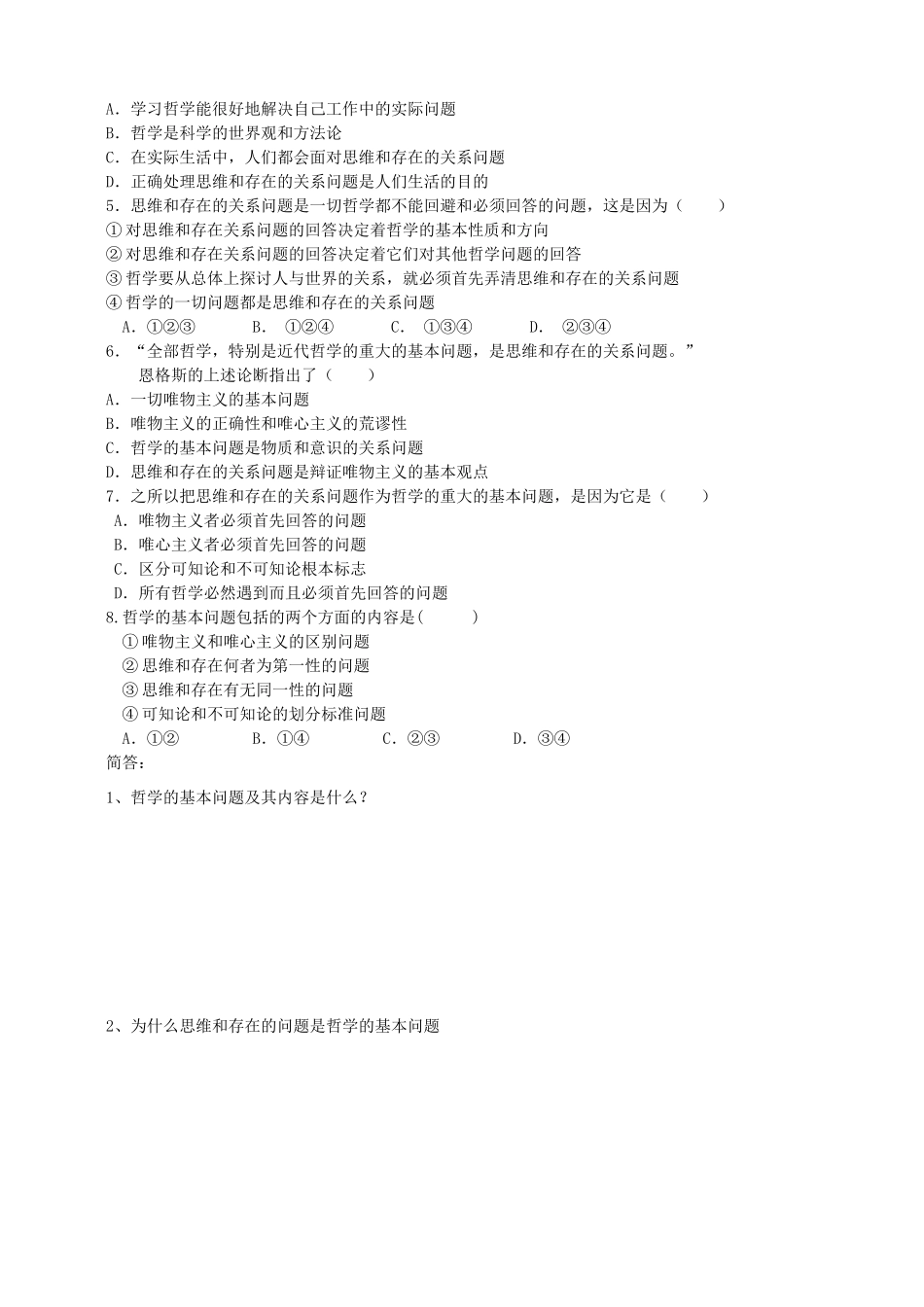 高中政治 2、1哲学的基本问题学案 新人教版必修4_第2页