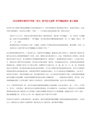 河北邯郸市第四中学高中语文 读书征文选粹 和平崛起素材 新人教版必修2