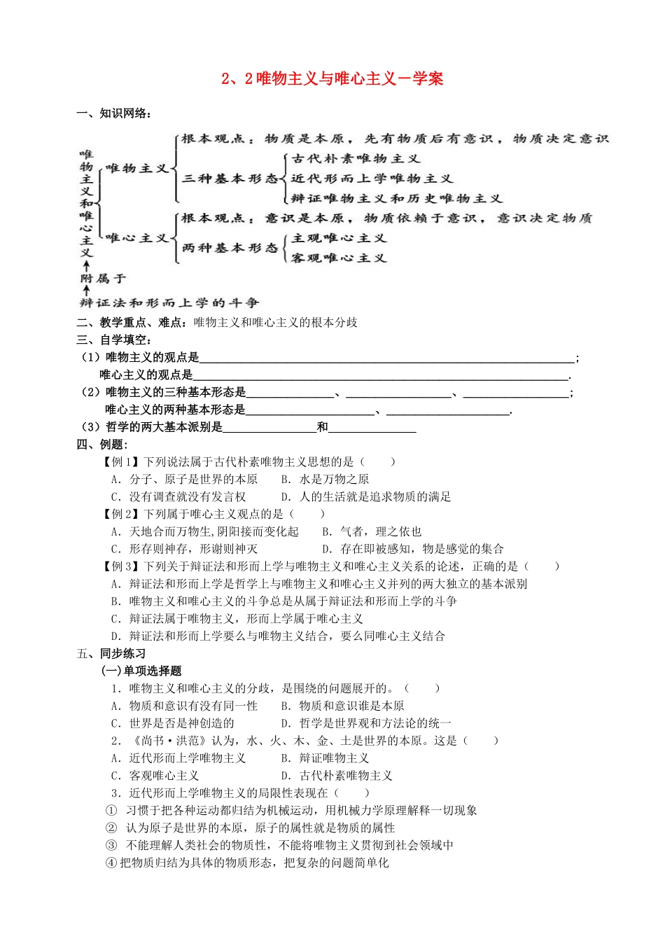 高中政治 2、2唯物主义和唯心主义学案 新人教版必修4_第1页