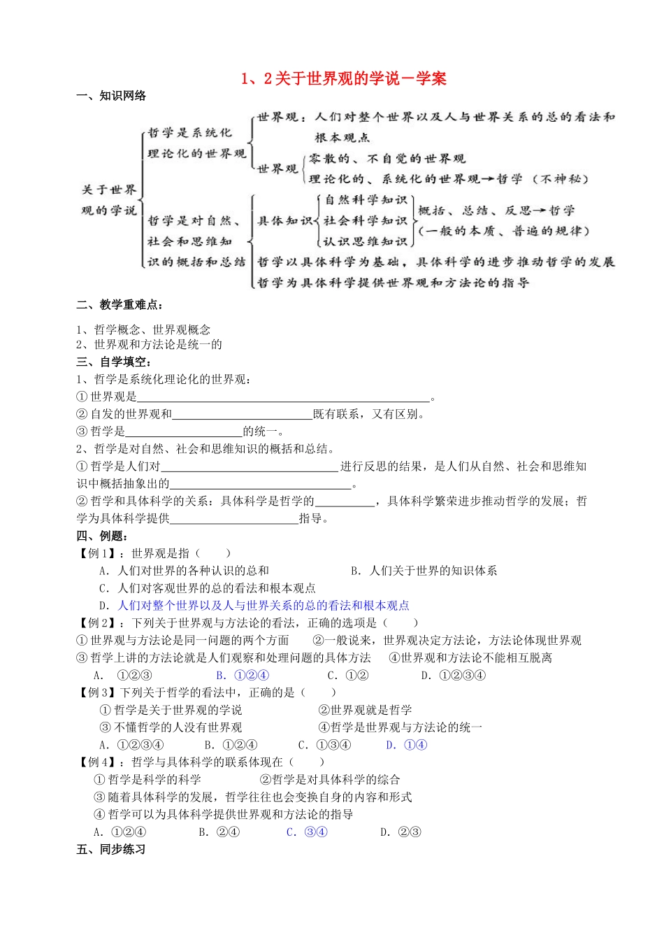 高中政治 1、2关于世界观的学说学案 新人教版必修4_第1页