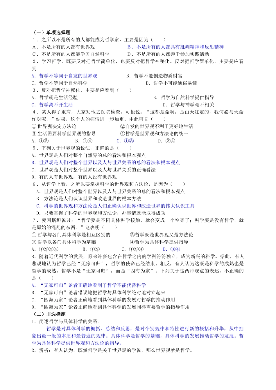 高中政治 1、2关于世界观的学说学案 新人教版必修4_第2页
