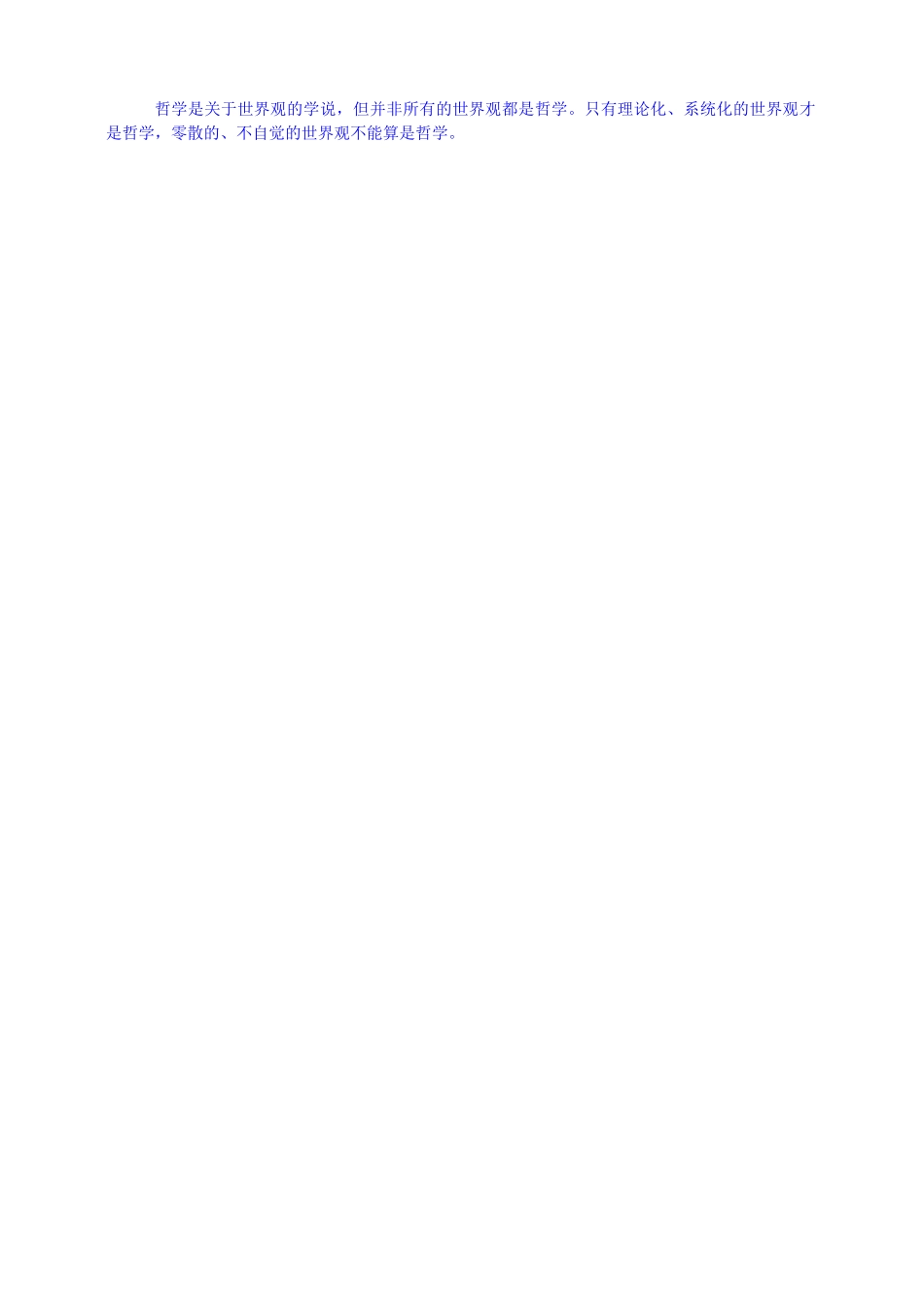 高中政治 1、2关于世界观的学说学案 新人教版必修4_第3页