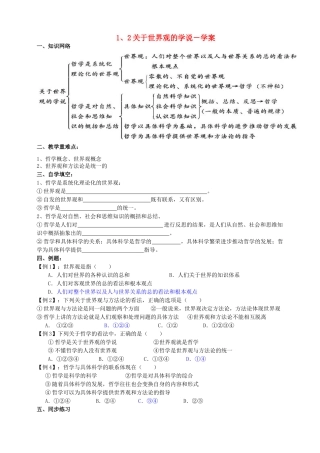 高中政治 1、2关于世界观的学说学案 新人教版必修4