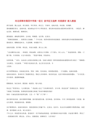 河北邯郸市第四中学高中语文 读书征文选粹 河流素材 新人教版必修2