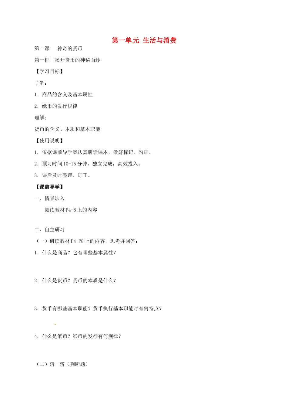 高中政治 1.1 揭开货币的神秘面纱导学案 新人教版必修1-新人教版高一必修1政治学案_第1页