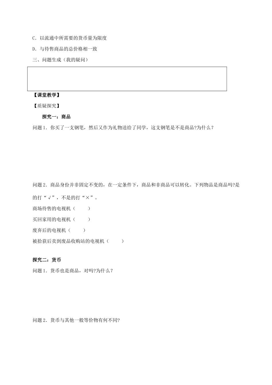高中政治 1.1 揭开货币的神秘面纱导学案 新人教版必修1-新人教版高一必修1政治学案_第3页