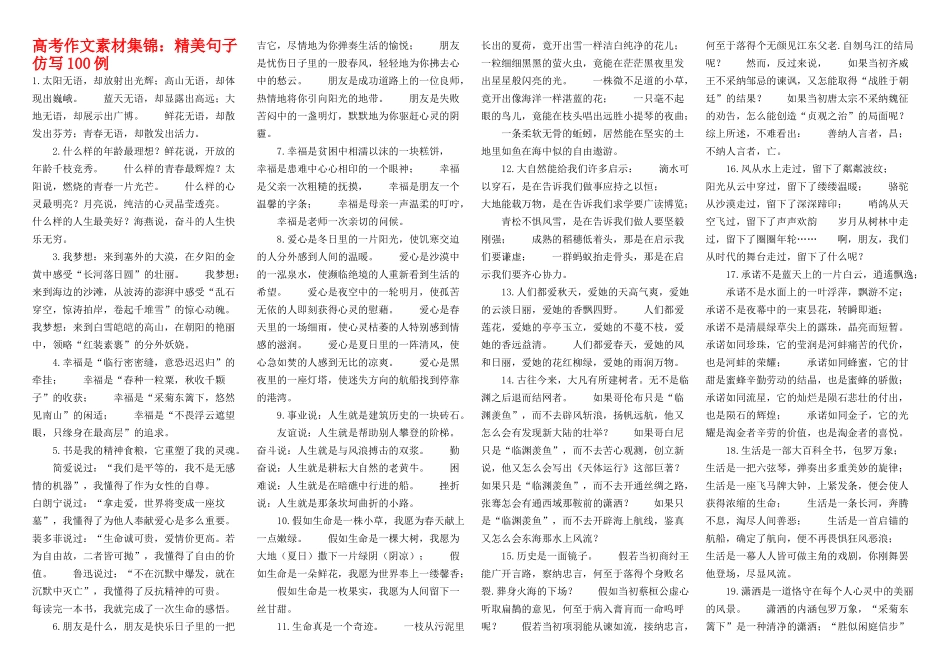 高中作文素材集锦：精美句子仿写100例--打印版素材新人教版选修1_第1页