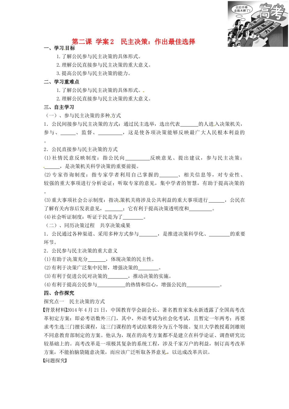高中政治 2.2民主决策 作出最佳选择导学案 新人教版必修2-新人教版高一必修2政治学案_第1页