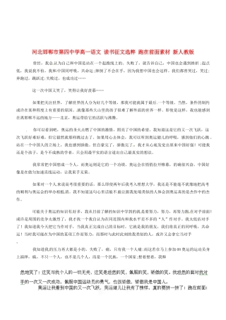 河北邯郸市第四中学高中语文 读书征文选粹 跑在前面素材 新人教版必修2
