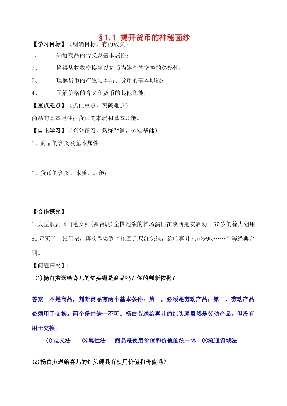 高中政治 1.1 揭开货币的神秘面纱学案 新人教版必修1-新人教版高一必修1政治学案_第1页