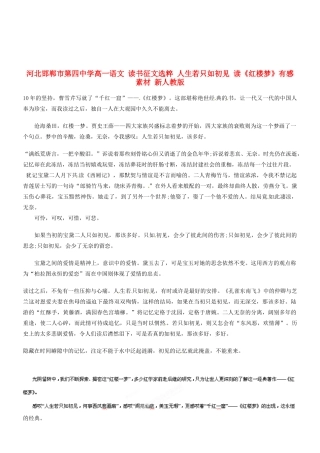 河北邯郸市第四中学高中语文 读书征文选粹 人生若只如初见 读《红楼梦》有感素材 新人教版必修2
