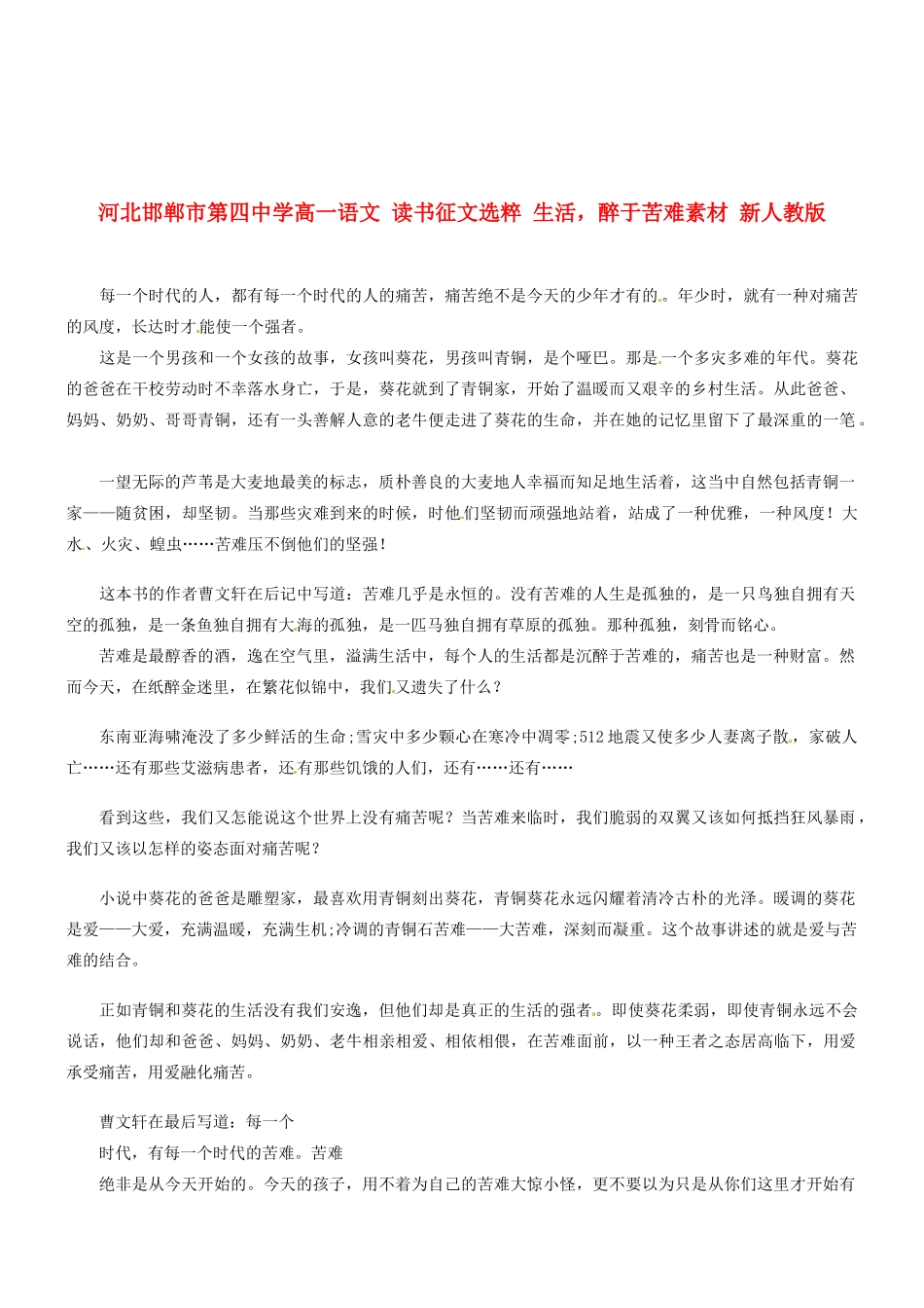 河北邯郸市第四中学高中语文 读书征文选粹 生活，醉于苦难素材 新人教版必修2_第1页