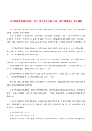 河北邯郸市第四中学高中语文 读书征文选粹 生活，醉于苦难素材 新人教版必修2