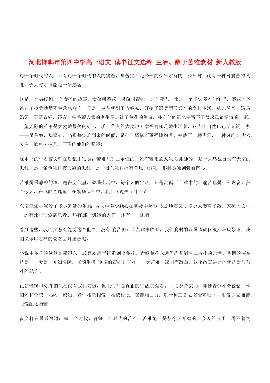 河北邯郸市第四中学高中语文 读书征文选粹 生活、醉于苦难素材 新人教版必修2_第1页