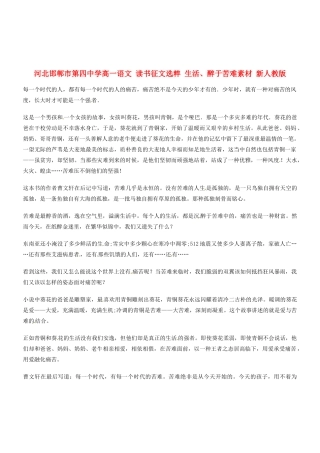 河北邯郸市第四中学高中语文 读书征文选粹 生活、醉于苦难素材 新人教版必修2