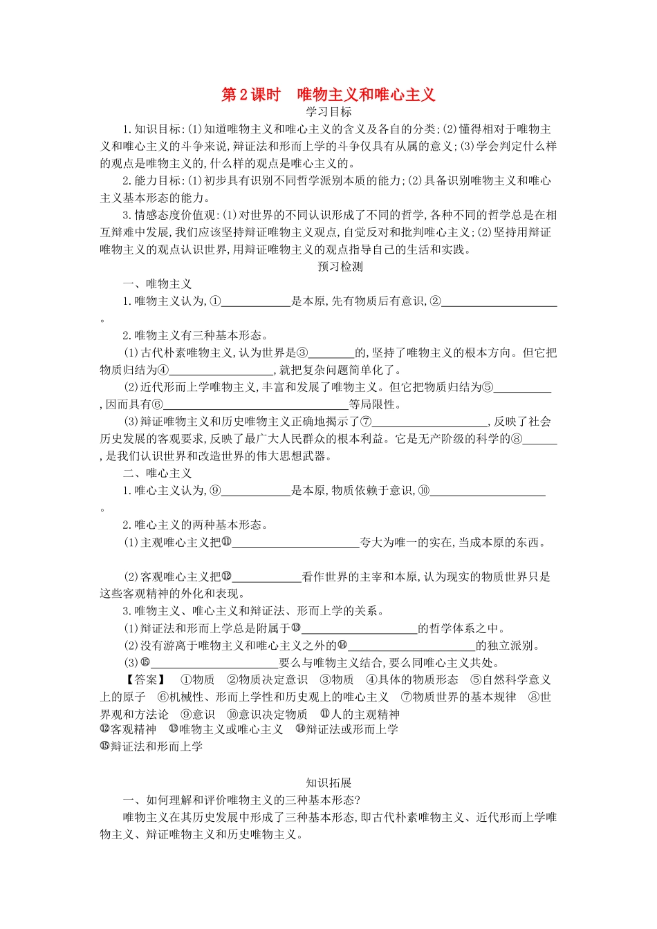 高中政治 2.2唯物主义和唯心主义导学案 新人教版必修4-新人教版高二必修4政治学案_第1页