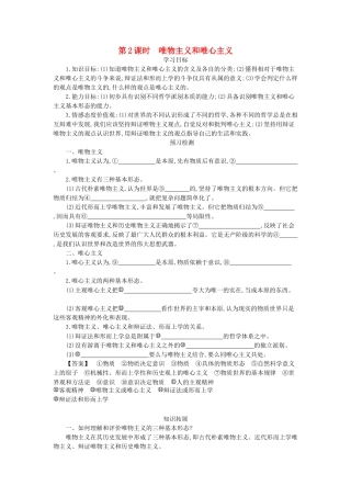 高中政治 2.2唯物主义和唯心主义导学案 新人教版必修4-新人教版高二必修4政治学案