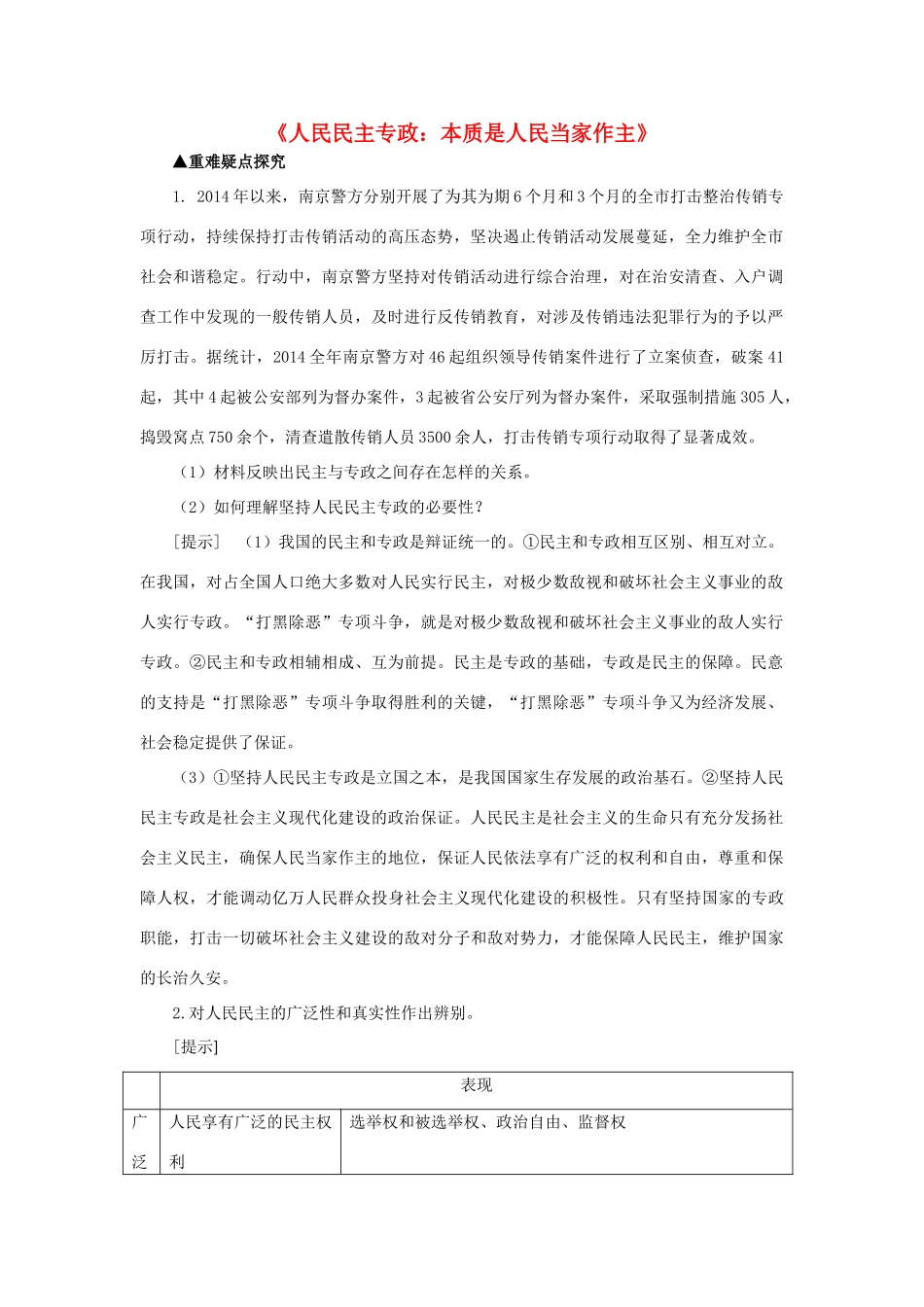 高中政治 1.1 人民民主专政：本质是人民当家作主（讲）新人教版必修2-新人教版高一必修2政治素材_第1页