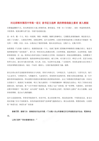 河北邯郸市第四中学高中语文 读书征文选粹 我的青春我做主素材 新人教版必修2