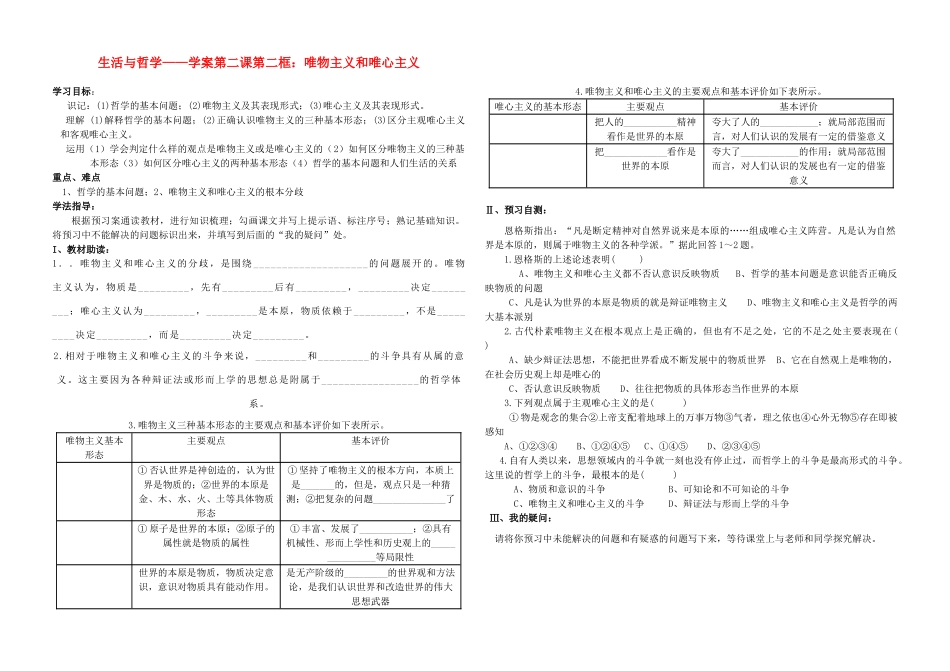 高中政治 2.2唯物主义和唯心主义学案 新人教版必修4_第1页