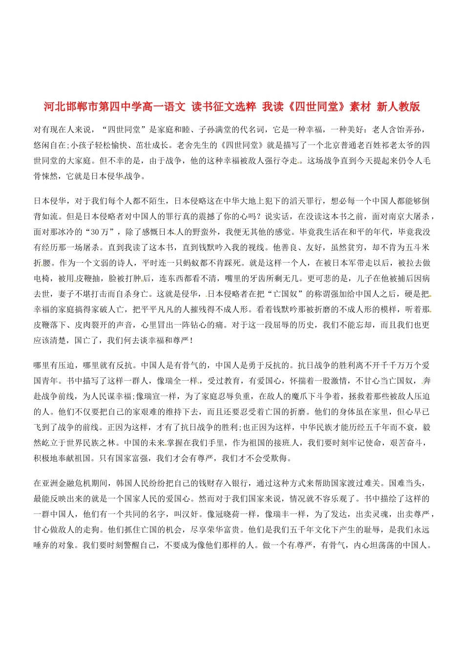 河北邯郸市第四中学高中语文 读书征文选粹 我读《四世同堂》素材 新人教版必修2_第1页