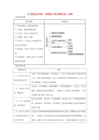 高中政治 1.1 人民民主专政：本质是人民当家作主（结）新人教版必修2-新人教版高一必修2政治素材