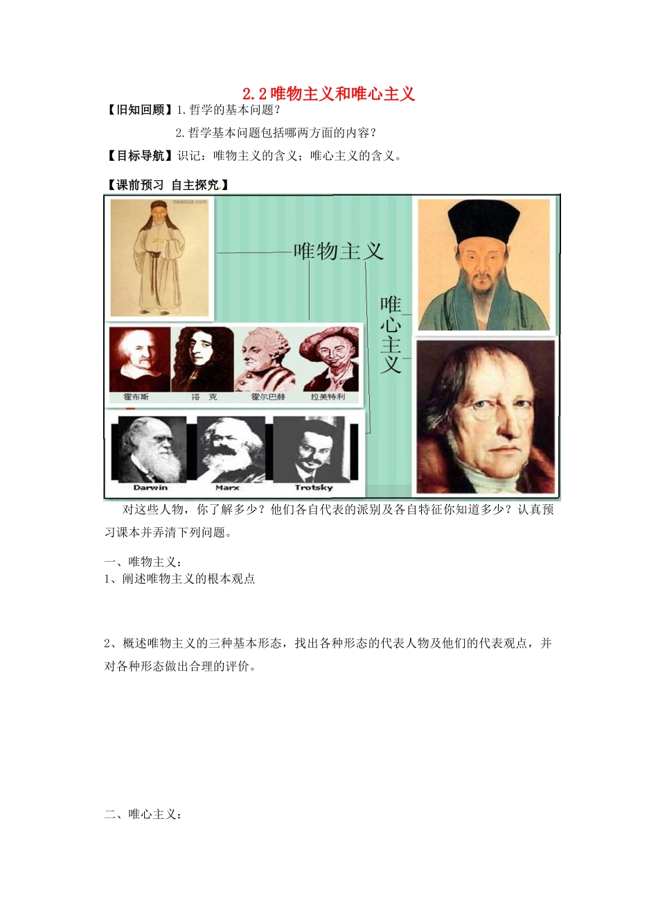 高中政治 2.2唯物主义和唯心主义学案 新人教版必修4-新人教版高二必修4政治学案_第1页