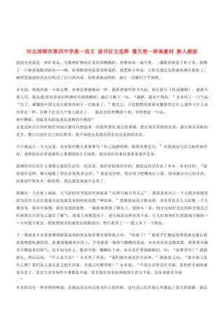 河北邯郸市第四中学高中语文 读书征文选粹 像天使一样美素材 新人教版必修2