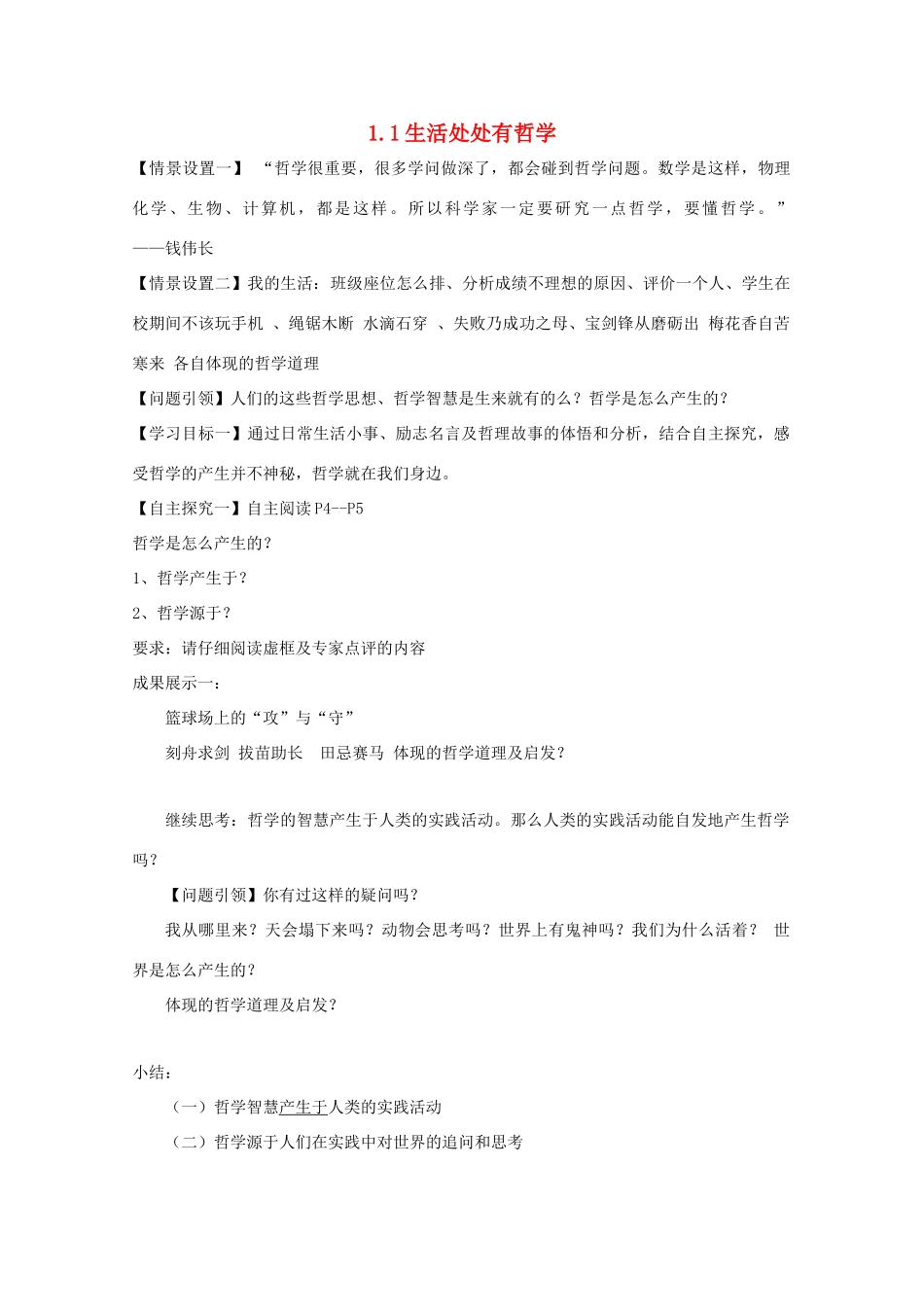 高中政治 1.1 生活处处有哲学导学案（必修4）-人教版高二必修4政治学案_第1页