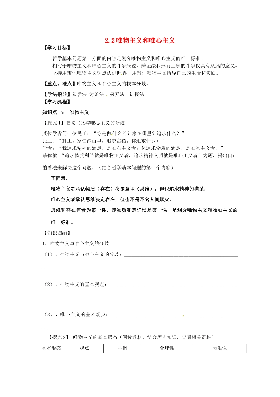 高中政治 2.2唯物主义与唯心主义导学案 新人教版必修4-新人教版高二必修4政治学案_第1页