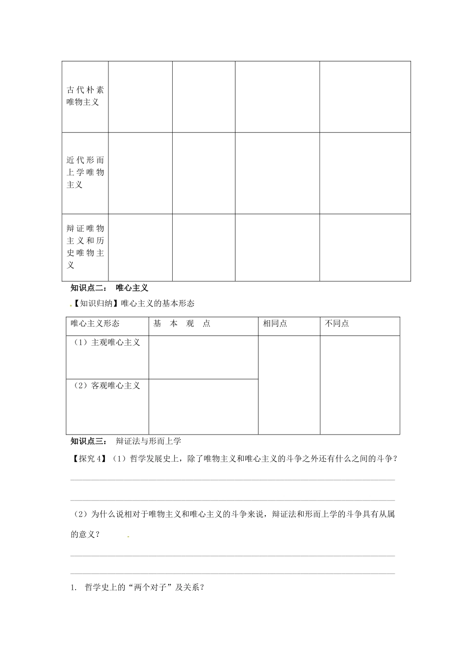 高中政治 2.2唯物主义与唯心主义导学案 新人教版必修4-新人教版高二必修4政治学案_第2页