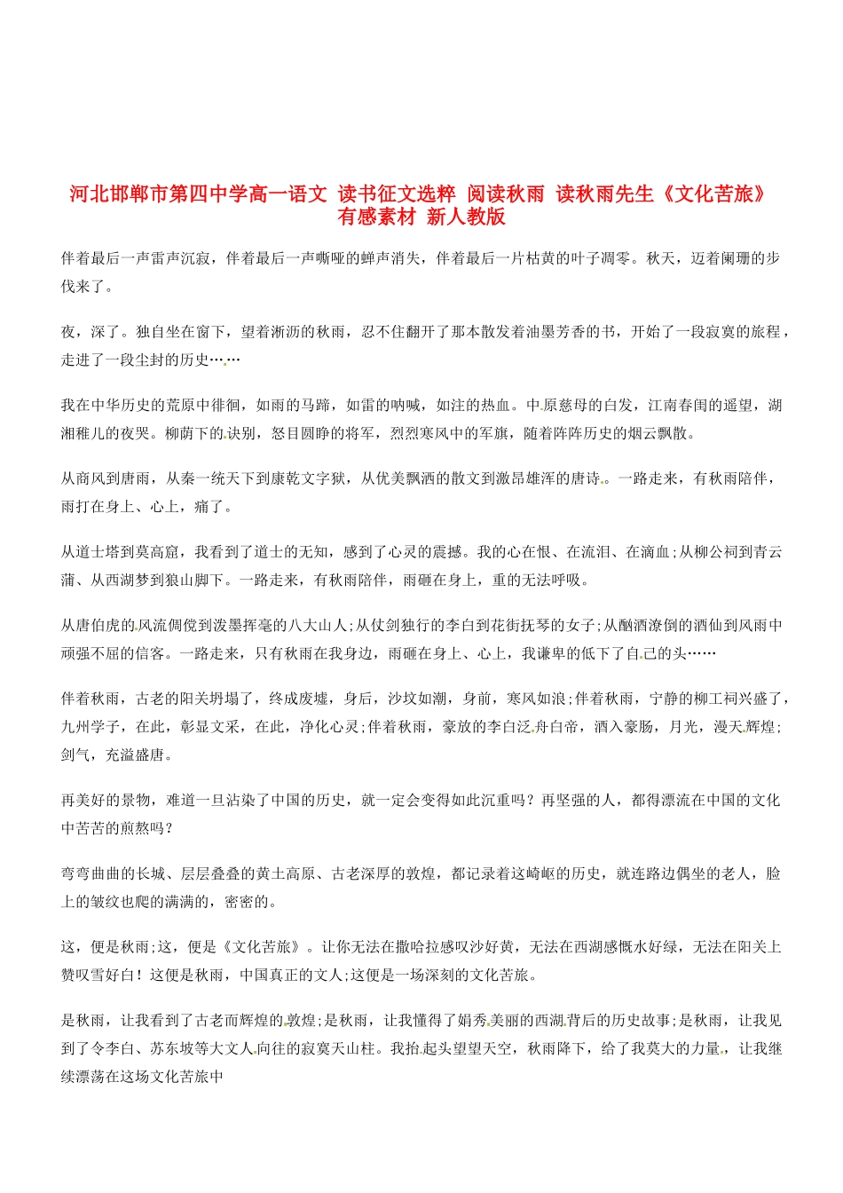 河北邯郸市第四中学高中语文 读书征文选粹 阅读秋雨 读秋雨先生《文化苦旅》有感素材 新人教版必修2_第1页
