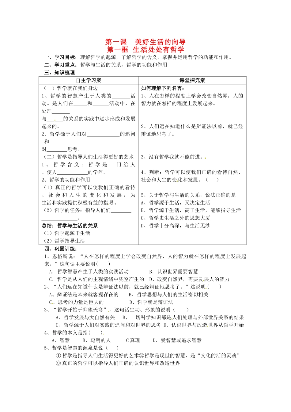 高中政治 1.1 生活处处有哲学导学案（无答案）新人教版必修4山东省高密市古城中学高中政治 1.1 生活处处有哲学导学案（无答案）新人教版必修4-新人教版高三必修4政治学案_第1页