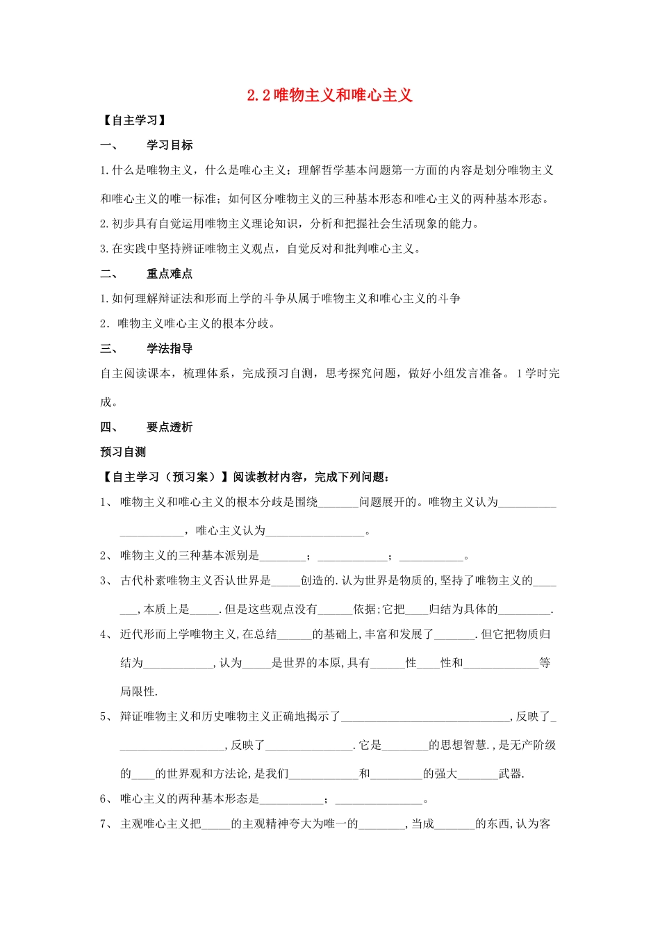 高中政治 2.2唯物主义与唯心主义的导学案 新人教版必修4-新人教版高二必修4政治学案_第1页