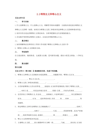 高中政治 2.2唯物主义与唯心主义的导学案 新人教版必修4-新人教版高二必修4政治学案
