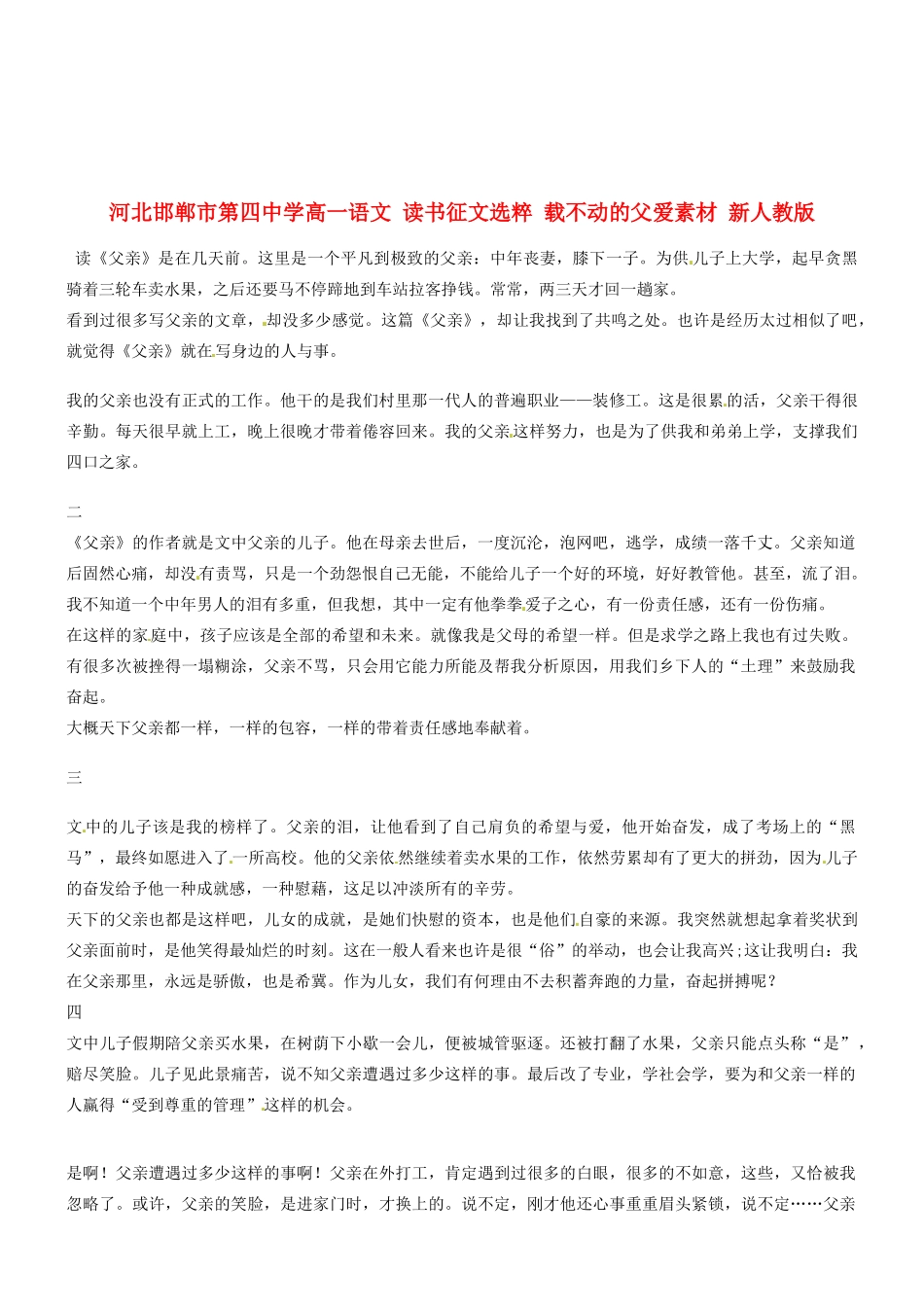 河北邯郸市第四中学高中语文 读书征文选粹 载不动的父爱素材 新人教版必修2_第1页