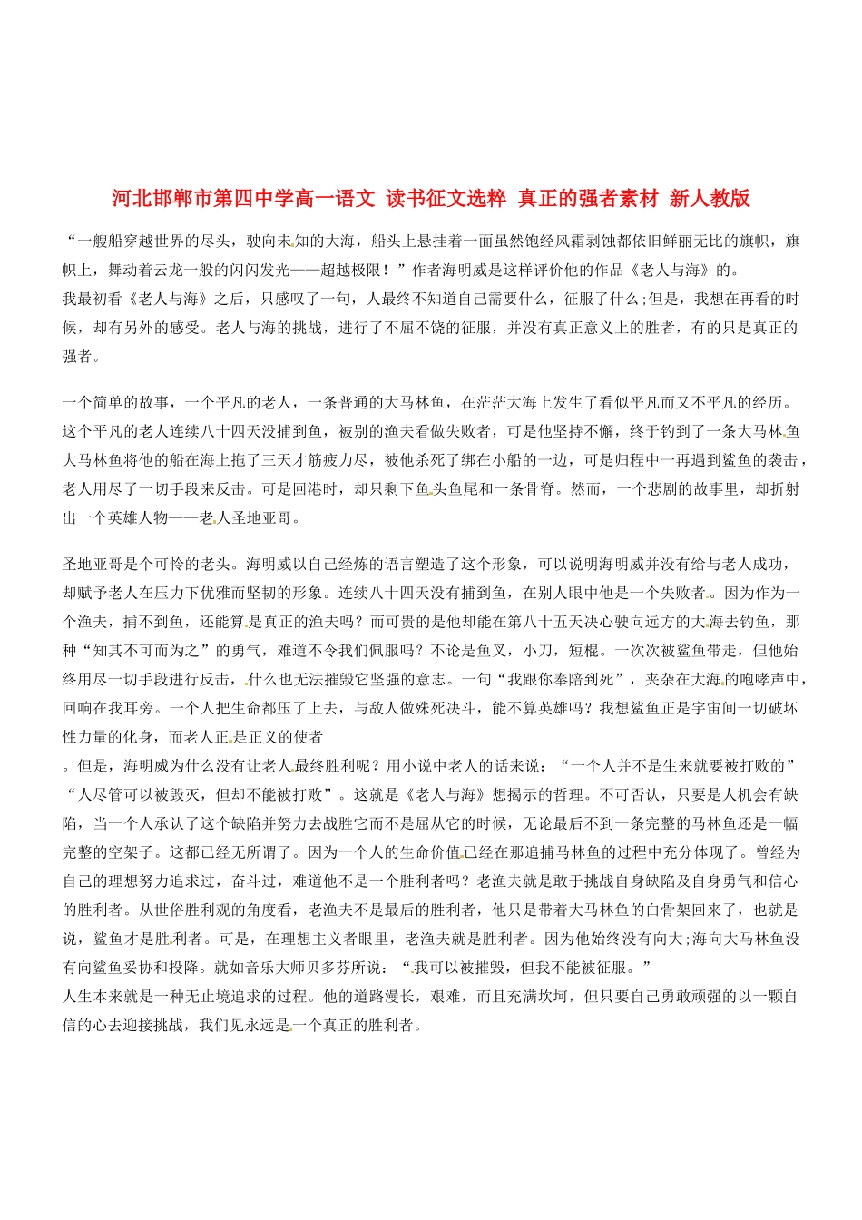 河北邯郸市第四中学高中语文 读书征文选粹 真正的强者素材 新人教版必修2_第1页