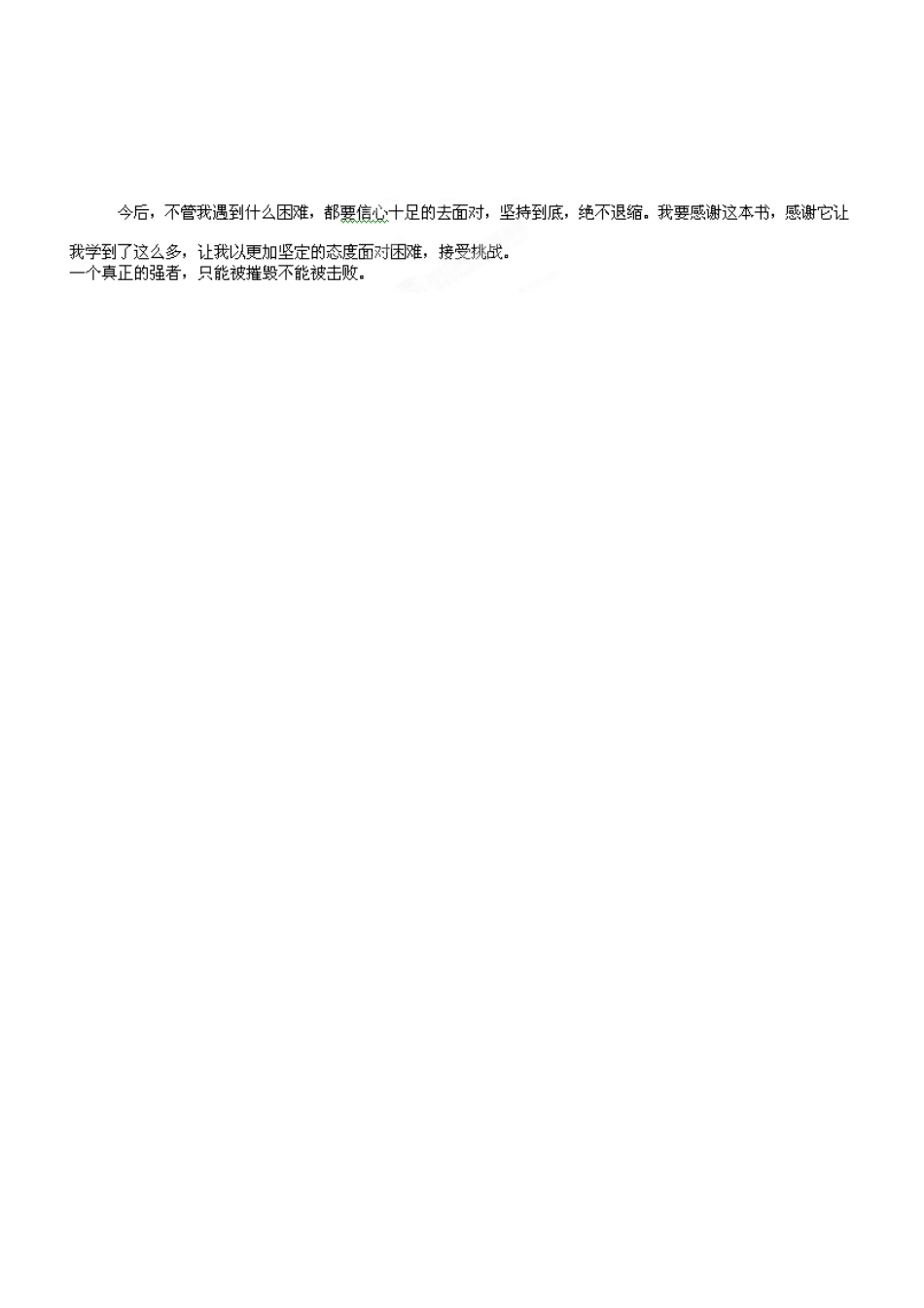 河北邯郸市第四中学高中语文 读书征文选粹 真正的强者素材 新人教版必修2_第2页