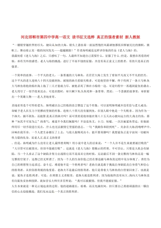 河北邯郸市第四中学高中语文 读书征文选粹 真正的强者素材 新人教版必修2