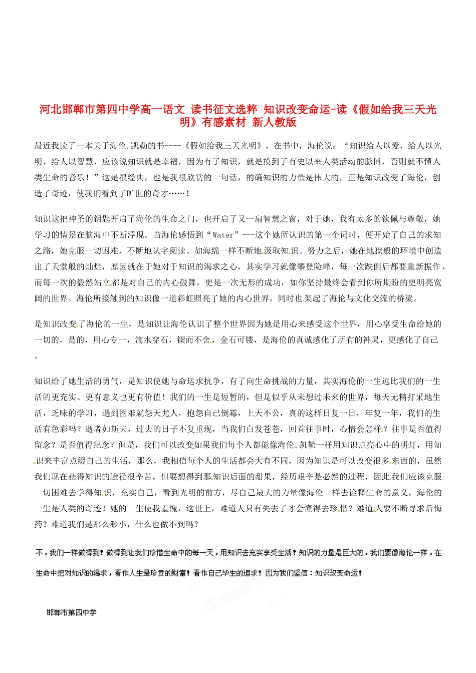 河北邯郸市第四中学高中语文 读书征文选粹 知识改变命运-读《假如给我三天光明》有感素材 新人教版必修2_第1页