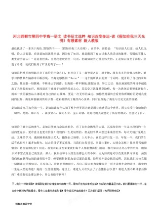 河北邯郸市第四中学高中语文 读书征文选粹 知识改变命运-读《假如给我三天光明》有感素材 新人教版必修2